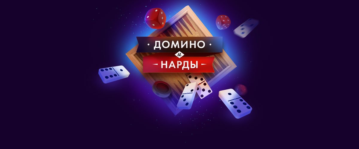 Фрироллы по домино и нардам на Pokerbet